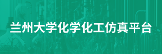 兰州大学化学化工仿真平台