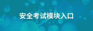 安全考试模块入口