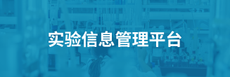 实验信息管理平台