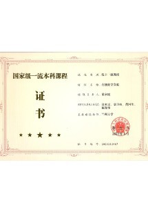  国家级一流课程