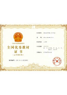  国家级优秀教材