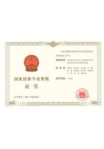  国家级教学成果奖状