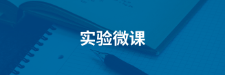 实验微课
