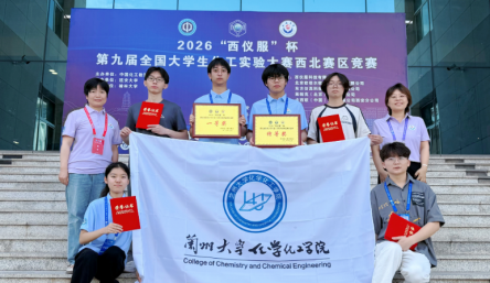 我院学子在第九届全国大学生化工实验大赛西北赛区竞赛中荣获特等奖和一等奖